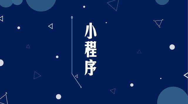 惠农微信小程序开发公司分析企业如何发挥小程序的作用